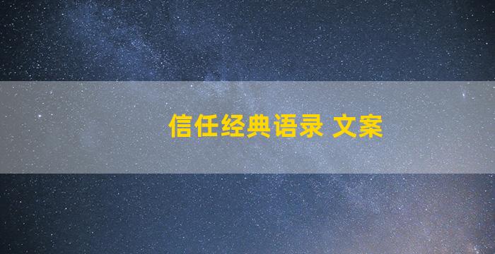 信任经典语录 文案